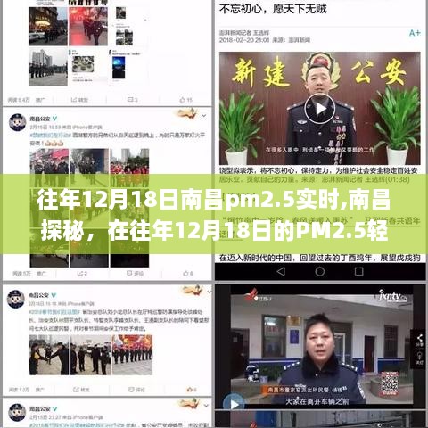 南昌探秘，寻找心灵净土的PM2.5轻舞之旅——往年12月18日南昌PM2.5实时记录