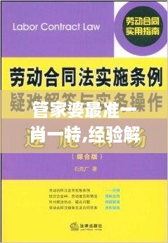 管家婆最准一肖一特,经验解答解释落实_铂金版1.473