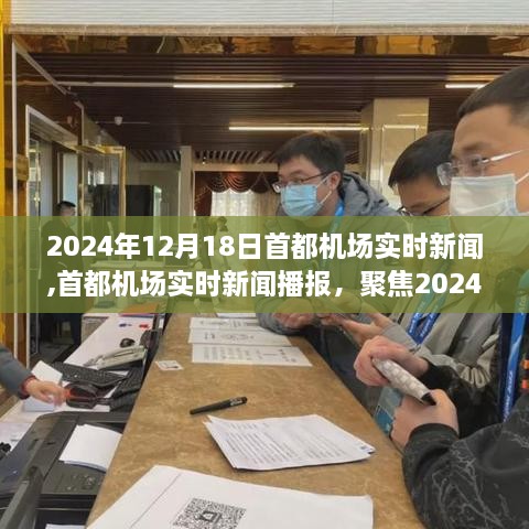 2024年12月18日首都机场航空动态实时播报