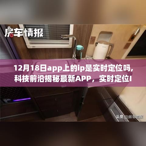 科技揭秘，最新APP定位功能解析——实时定位IP刷新体验（12月18日）