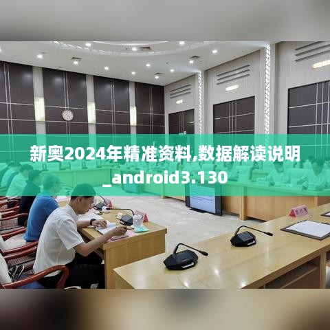 新奥2024年精准资料,数据解读说明_android3.130