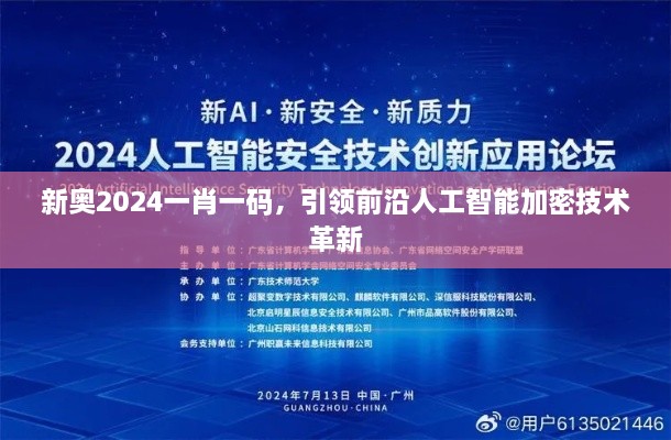 新奥2024一肖一码，引领前沿人工智能加密技术革新