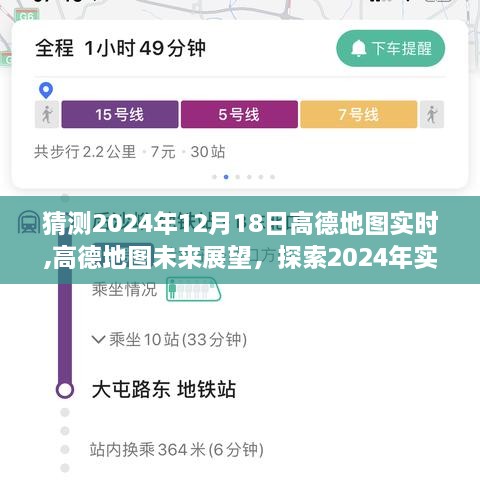 高德地图，探索未来导航新纪元，展望实时导航的未来发展（2024年预测）