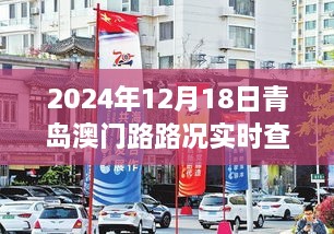 2024年青岛澳门路路况实时查询指南