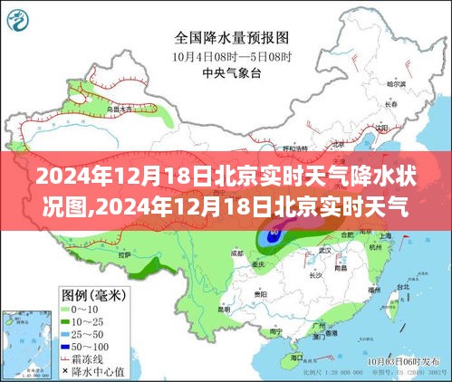 2024年12月18日北京实时天气降水状况图产品评测及详细分析