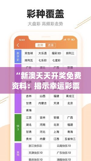 “新澳天天开奖免费资料：揭示幸运彩票中奖秘诀与分析技巧全攻略”