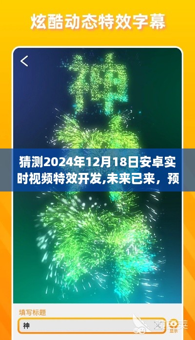 2024年安卓实时视频特效开发前瞻，未来趋势预测