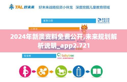 2024年新澳资料免费公开,未来规划解析说明_app2.721