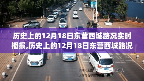 探寻岁月中的交通轨迹，历史上的12月18日东营西城路况实时播报回顾