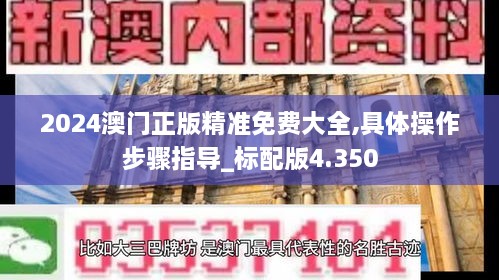 2024澳门正版精准免费大全,具体操作步骤指导_标配版4.350