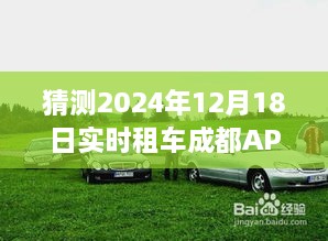 2024年视角，成都实时租车APP的发展前景深度预测与洞察