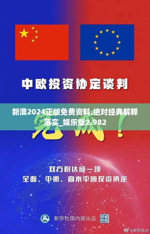 新澳2024正版免费资料,绝对经典解释落实_娱乐版2.982