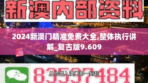 2024新澳门精准免费大全,整体执行讲解_复古版9.609