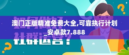 澳门正版精准免费大全,可靠执行计划_安卓款7.888