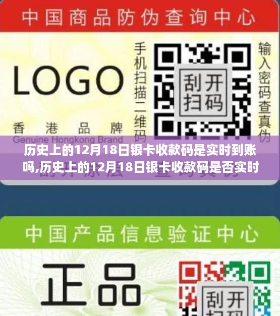 关于历史上的12月18日银卡收款码是否实时到账的全面解析与指南，助你明晰掌握收款流程