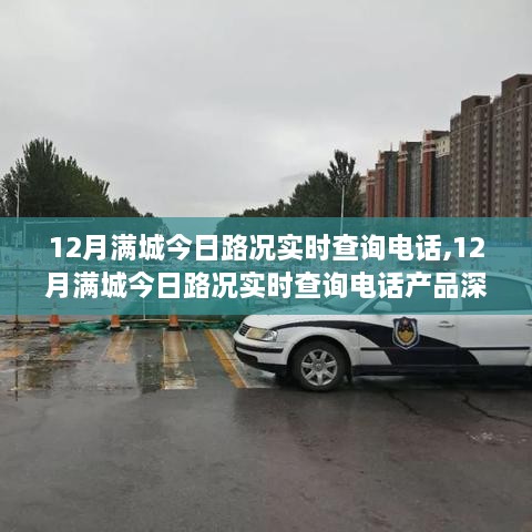 12月满城路况实时查询电话，深度评测与详细介绍