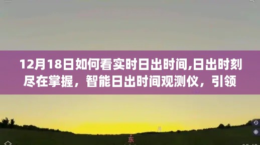 智能日出时间观测仪，掌握日出时刻，科技引领新纪元生活体验