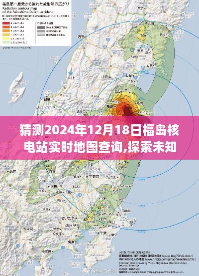 揭秘福岛核电站，实时地图查询预测与未知探索的聚焦点（2024年）