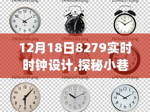 探秘时光之窗，揭秘12月18日8279实时时钟设计之旅