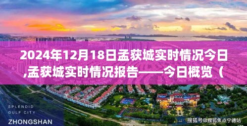 孟获城实时情况报告，今日概览（2024年12月18日）