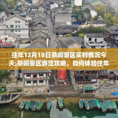 往年12月18日茶峒景区实况与游览攻略，体验独特风情的一站式指南