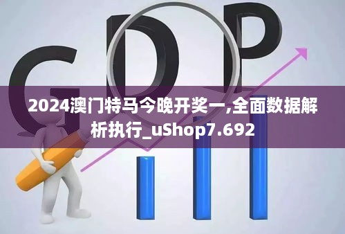 2024澳门特马今晚开奖一,全面数据解析执行_uShop7.692