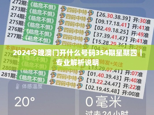 2024今晚澳门开什么号码354期星期四｜专业解析说明