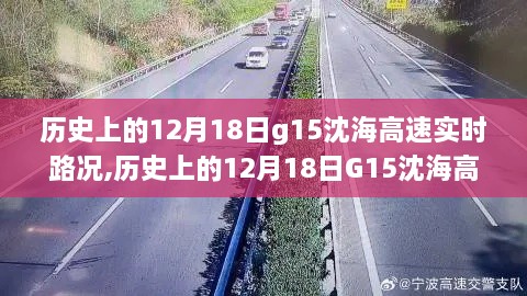 历史上的12月18日G15沈海高速实时路况回顾与概览