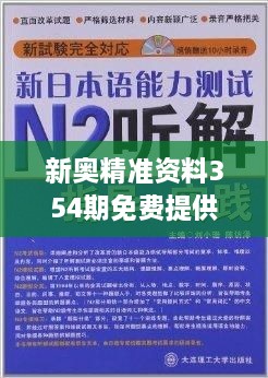 新奥精准资料354期免费提供综合版｜最新热门解答落实