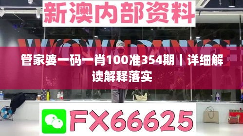 管家婆一码一肖100准354期｜详细解读解释落实