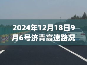 济青高速实时路况查询与驾驶体验洞察，2024年12月18日路况详解