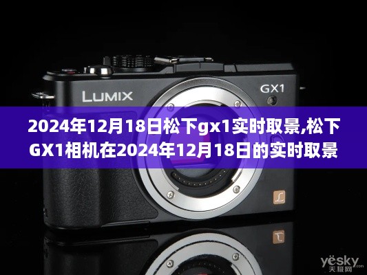 松下GX1相机实时取景评测与介绍，2024年12月18日深度体验分享