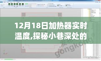 探秘小巷深处的暖意之源，12月18日加热器实时温度与独特风情体验