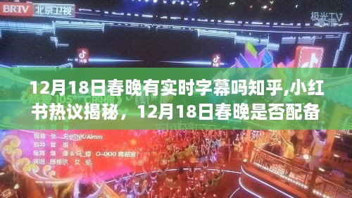 揭秘！12月18日春晚是否配备实时字幕？细节热议一网打尽！