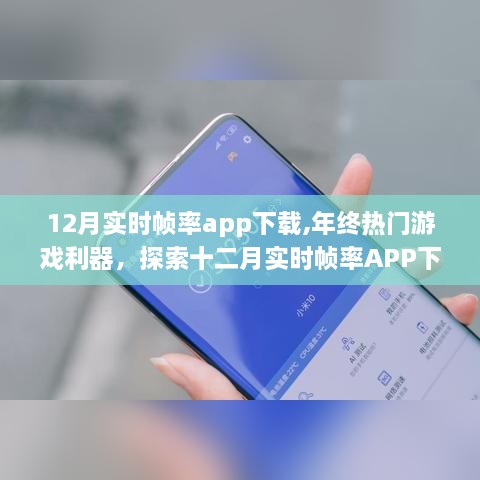 年终热门游戏利器，探索十二月实时帧率APP下载奥秘