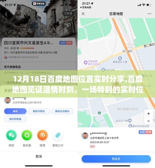 百度地图温情时刻，实时位置分享之旅