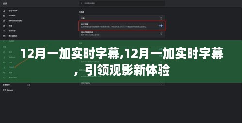 12月一加实时字幕技术引领观影革新体验