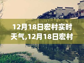 12月18日宏村实时天气，感受古村的冬日魅力