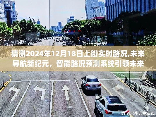 智能导航新纪元，智能路况预测系统引领未来，实时掌控2024年上街路况预测报告