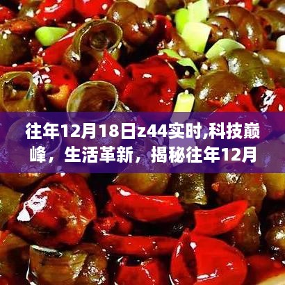 揭秘往年12月18日Z44实时科技，引领生活革新，极致体验新功能与优势