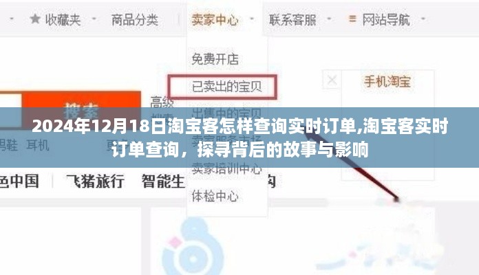 淘宝客实时订单查询背后的故事与影响，探寻2024年12月18日的操作指南