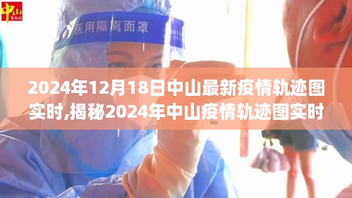 科技之光照亮抗疫之路，揭秘中山最新疫情轨迹图实时更新系统（2024年中山疫情轨迹图实时报道）