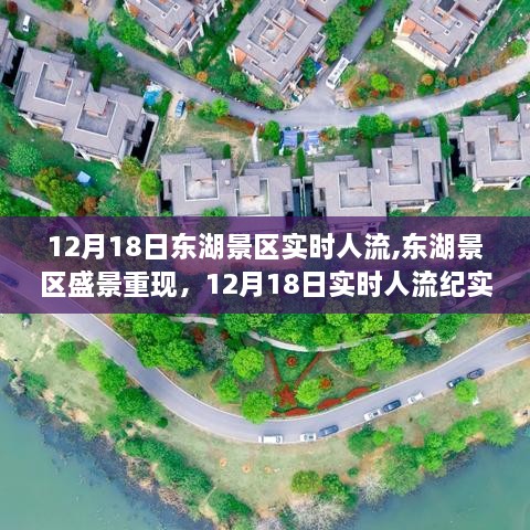 12月18日东湖景区盛景重现，实时人流纪实