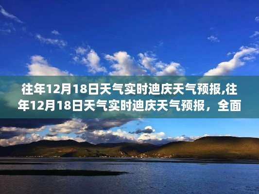 往年12月18日迪庆天气预报实时更新，深度解析当日天气状况与趋势预测