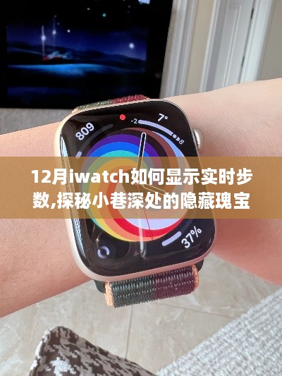 iWatch步数探秘，十二月实时显示魔法与小巷深处的瑰宝