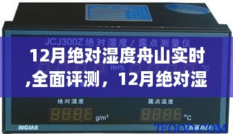 12月舟山实时绝对湿度全面评测，特性与使用体验