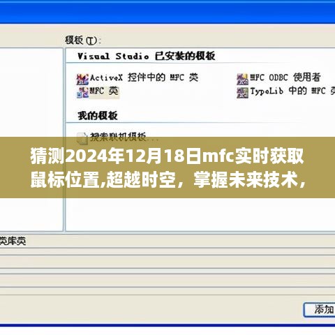 MFC实时获取鼠标位置技术展望，启示未来，学习成就梦想之旅