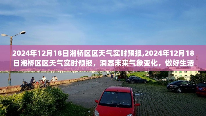 2024年12月18日湘桥区区天气实时预报，气象变化早知道，生活准备无忧