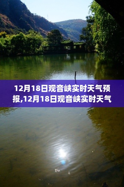 12月18日观音峡实时天气预报及查询全攻略，适合初学者与进阶用户