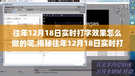 揭秘往年12月18日实时打字效果制作秘籍，轻松打造高效打字体验成为打字达人！